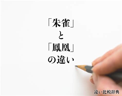 朱雀とは|「朱雀」とは？ そのご利益や「鳳凰」との違い、関連する「風。